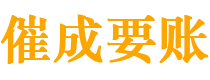 青州债务追讨催收公司